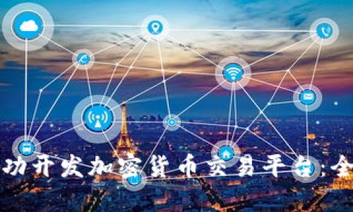 如何成功开发加密货币交易平台：全面指南