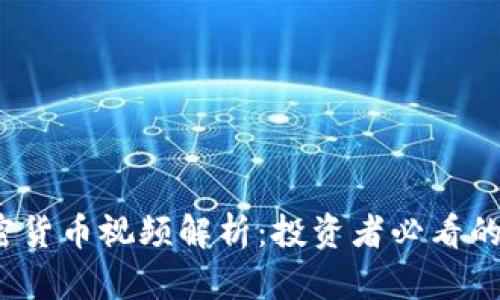 2023年最新加密货币视频解析：投资者必看的热门趋势与技术