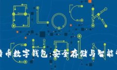 比特币数字钱包：安全存储与智能管理