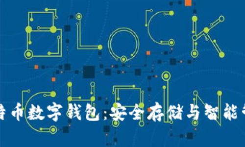 比特币数字钱包：安全存储与智能管理