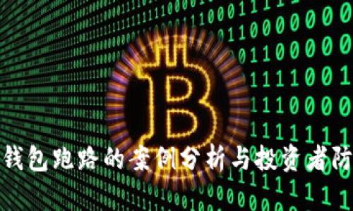 比特币钱包跑路的案例分析与投资者防范措施