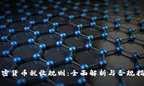 加密货币税收规则：全面解析与合规指南