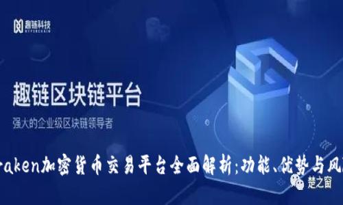 Kraken加密货币交易平台全面解析：功能、优势与风险