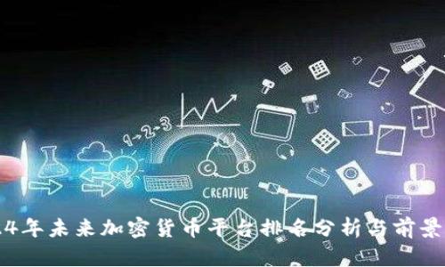 2024年未来加密货币平台排名分析与前景展望
