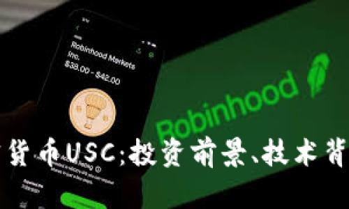 深入了解加密货币USC：投资前景、技术背景与市场分析