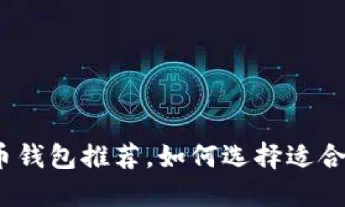2023年最佳比特币钱包推荐，如何选择适合自己的比特币钱包