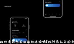 比特币钱包真的能被追踪吗？探讨隐私与安全