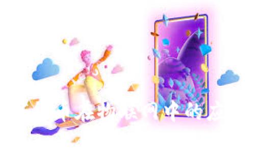 加密数字货币在物联网中的应用与前景