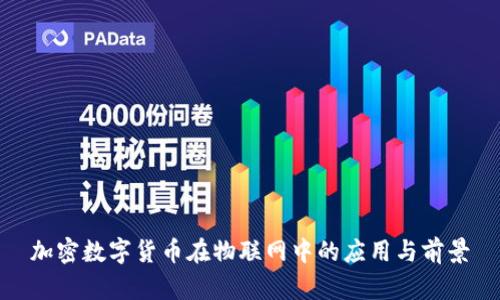 加密数字货币在物联网中的应用与前景