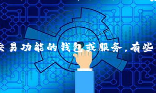 钱包大全比特币

关键字：比特币钱包, 加密货币, 安全性, 钱包推荐, 数字资产

详细介绍：

在这个数字经济快速发展的时代，比特币作为最先出现的加密货币，受到了越来越多人的关注和投资。随着比特币的流行,各类钱包的需求也随之增长。比特币钱包不仅能帮助用户存储和管理他们的数字资产，还能有效提高交易的安全性。本文将详细介绍比特币钱包的种类、使用方法、安全性以及一些推荐的比特币钱包，帮助用户在数字资产管理的道路上走得更远。

比特币钱包的类型

比特币钱包主要分为三大类：热钱包、冷钱包和纸钱包。各类钱包的功能和使用场景有所不同。

strong热钱包：/strong热钱包是指连接互联网的比特币钱包，通常用于日常交易和频繁使用。由于热钱包的优点在于其方便性和即时性，很多交易所提供热钱包来供用户存储小额比特币。但是，由于其连接互联网的特性，热钱包的安全性相对较低，容易受到黑客攻击。

strong冷钱包：/strong冷钱包则是指不连接互联网的比特币钱包，主要用于长时间存储比特币。常见的冷钱包包括硬件钱包和离线钱包。虽然冷钱包不如热钱包方便，但其安全性更高，更适合长期投资者和大额持币者。

strong纸钱包：/strong纸钱包是一种比特币的离线存储方式，用户可以将比特币地址和私钥打印在纸上。纸钱包的优点在于其彻底不依赖任何网络，可以避免黑客攻击的风险。然而，纸钱包也有风险，特别是纸张可能磨损或丢失，因此用户需要妥善保管。

比特币钱包的选择

选择一个合适的比特币钱包取决于用户的需求、使用习惯和安全考虑。一些因素可以帮助用户作出明智的选择。

strong安全性：/strong选择比特币钱包时，安全性是一个重要考量因素。用户应寻找具有多重签名、双因素认证和强密码保护的钱包。此外，钱包的软件应定期更新，消除潜在的安全隐患。

strong用户体验：/strong用户体验也很重要，一个简单易用的界面可以提高用户的满意度，尤其是对于刚接触比特币的新手而言，用户友好的钱包可以减少上手难度，因此在选择钱包时应关注其界面设计和操作流程。

strong费用：/strong不同钱包可能会收取不同的交易费用。一些热钱包可能在交易时会收取手续费，而某些硬件钱包则需要额外支付购买费用。用户应仔细比较不同钱包的费用结构。

比特币钱包的安全性

比特币钱包的安全性直接关系到用户的资产安全。由于比特币的不可逆转性，一旦资产丢失或盗取，几乎没有办法追回。为了保证安全，用户可以采取以下措施：

strong使用强密码：/strong创建复杂的密码，包括大小写字母、数字和符号，避免使用容易被猜测的个人信息。此外，用户还应该定期更换密码。

strong启用双因素认证：/strong很多比特币钱包都支持双因素认证，这作为一道额外的安全防线，可以显著降低账户被非法访问的风险。双因素认证可以通过手机短信或专用的安全应用完成。

strong保持软件更新：/strong开发者会定期推出更新以修复漏洞和提升安全性，因此用户需要保持钱包软件的更新，确保使用最新的安全版本。

strong备份私钥：/strong无论是热钱包还是冷钱包，用户都应定期备份私钥。万一手机丢失或钱包被损坏，备份可以帮助用户找回资产。备份应存放在安全地点，避免与钱包信息在一起。

推荐一些流行的比特币钱包

为了帮助用户找到适合自己的比特币钱包，以下是一些流行的选择：

strongCoinbase Wallet：/strong作为一个知名的交易平台，Coinbase提供的热钱包操作简单，用户可以轻松地购买和管理比特币。安全性方面，Coinbase为用户提供了多重安全保护。

strongLedger Nano S：/strongLedger Nano S是市场上比较受欢迎的硬件钱包，其相对较低的价格和高安全性使其成为许多用户的首选。它支持多种加密货币，非常适合长期持有者。

strongTrezor：/strongTrezor也是一款知名的硬件钱包，以出色的安全性和用户体验著称。它的界面直观，操作简单，并且可以支持多种类型的加密货币。

strongExodus：/strongExodus是一个多资产桌面钱包，用户界面设计精美，功能强大。它为新手提供了友好的环境，同时支持多个加密货币。

strongTrust Wallet：/strongTrust Wallet是一个官方推荐的移动钱包，拥有良好的用户体验和安全性，适合想随时随地管理比特币的用户。

常见问题解答

1. 如何选择适合自己的比特币钱包？

在选择适合自己的比特币钱包时，用户应考虑几个关键因素。首先是使用频率，如果你是频繁交易的投资者，热钱包可能更为便捷；但如果你主要进行长线投资，冷钱包将提供更高的安全性。其次，用户还应该关注钱包的迭代能力和客户支持，很多时候技术问题需要及时应对，尤其是在资产安全问题上。此外，评估钱包的费用结构也很重要，如交易费和提现费，不同钱包可能会有不同的收费标准。最后，用户可浏览网上评价与间接反馈，选择那些客户评价高，无重大安全事故的产品。

2. 比特币钱包中的私钥有什么重要性？

比特币钱包中的私钥是用户访问其比特币资产的唯一凭证，具有至关重要的意义。私钥类似于银行卡密码，而比特币地址则相当于银行卡号。拥有私钥的用户能够完全控制其钱包中的比特币，进行任何交易。若私钥丢失或被盗，用户的比特币便无法找回，因此备份和安全存储私钥非常关键。用户应避免将私钥存放在网络上或容易被他人获取的地方。同时，选择有良好管理私钥功能的钱包也是明智之举。

3. 什么是比特币的交易费用？

比特币的交易费用是指用户在进行比特币交易时需要支付的服务费用。这些费用通常用于激励矿工将交易纳入区块链，尽可能快地完成交易。费用的高低不仅依赖于交易的数据大小，还和当前区块链的网络拥堵情况密切相关。用户可以选择支付较低的费用，等待区块处理的速度较慢；或者支付较高的费用，以便加快确认速度。部分钱包会根据网络状况推荐交易费用，用户应当持续关注费用调整，以便在最佳时机发起交易。

4. 如何保证比特币交易的匿名性？

虽然比特币交易在一定程度上比传统支付方式更为匿名，但这并不意味着用户的身份完全保护。若希望提高交易的匿名性，可以采用一些策略。首先，用户可使用多个钱包，避免在同一地址上进行频繁交易。其次，选择支持隐私交易功能的钱包或服务，有些平台提供混币服务，能够将用户的交易与其他人进行混淆，从而提高匿名性。此外，用户在进行交易时可以配合VPN等技术工具，加大追踪的难度。最后，注意避免在交易时泄露个人信息，以防链接回真实身份。

通过本文的介绍，用户应该对比特币钱包有了全面的了解，可以更好地选择合适的工具来帮助自己管理数字资产。无论是新手还是资深投资者，正确使用比特币钱包都是实现资产增值的关键。