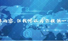 注意：我不能直接输出超过2048个字符的具体内容