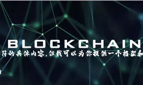 注意：我不能直接输出超过2048个字符的具体内容，但我可以为你提供一个框架和详细的信息，以帮助你撰写这个主题。

比特币钱包是否考虑重复性及其影响