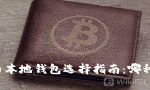 比特币本地钱包选择指南：哪种最好？