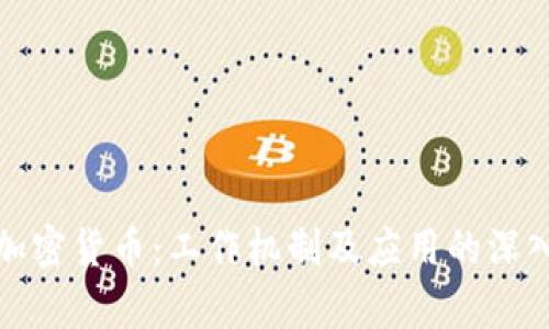 探索加密货币：工作机制及应用的深入分析