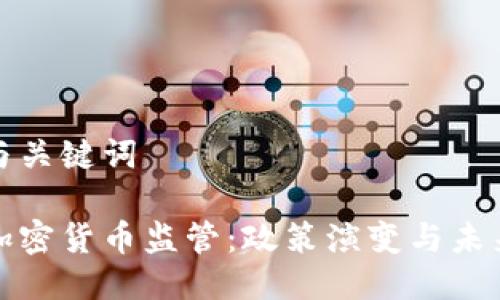 思考与关键词

韩国加密货币监管：政策演变与未来趋势