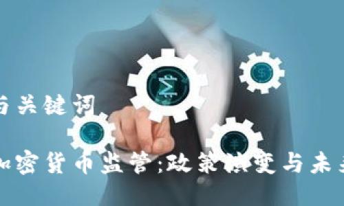 思考与关键词

韩国加密货币监管：政策演变与未来趋势