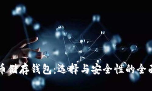 比特币储存钱包：选择与安全性的全面指南