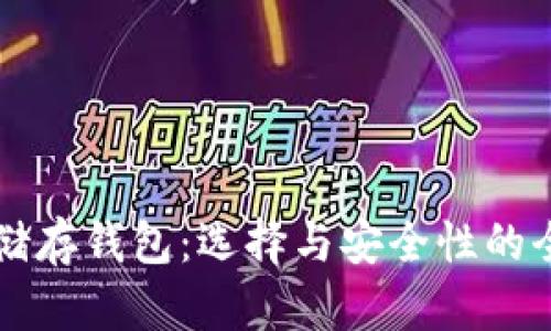 比特币储存钱包：选择与安全性的全面指南