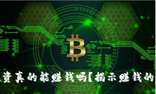 :
加密货币投资真的能赚钱吗？揭示赚钱的秘密与风险