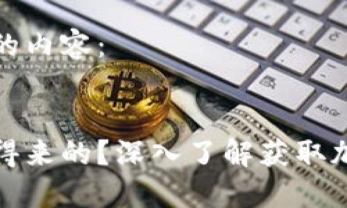 以下是您请求的内容：


加密货币怎么得来的？深入了解获取加密货币的方式