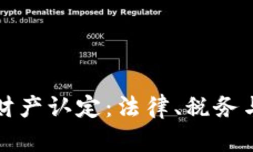 加密货币财产认定：法律、税务与实践分析