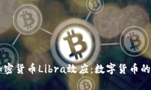  bydaioti加密货币Libra效应：数字货币的未来与风险