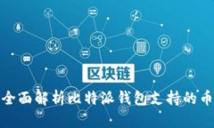 : 全面解析比特派钱包支持的币种