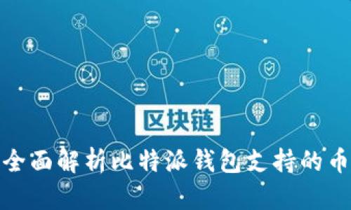 : 全面解析比特派钱包支持的币种