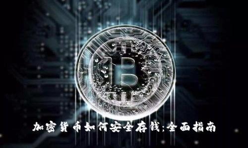 加密货币如何安全存钱：全面指南
