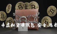 biao ti比特币虚拟货币钱包：安全、选择与使用指