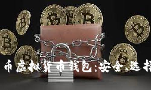 biao ti比特币虚拟货币钱包：安全、选择与使用指南