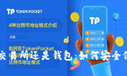 比特币不放交易所还是钱包：如何安全保存你的资产