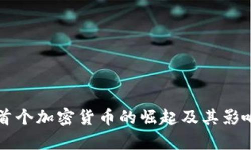 香港首个加密货币的崛起及其影响分析