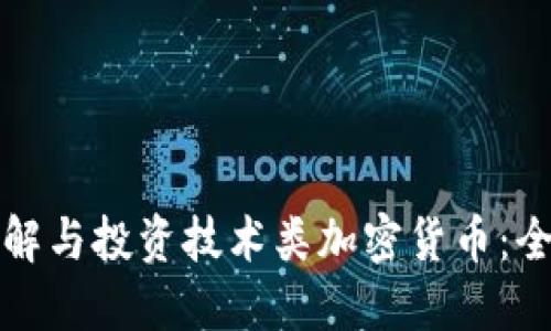 如何理解与投资技术类加密货币：全面指南