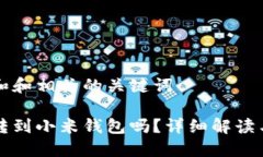 思考一个和和相关的关键词比特币能转到小米钱