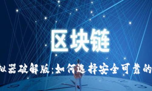比特币钱包模拟器破解版：如何选择安全可靠的数字货币钱包？