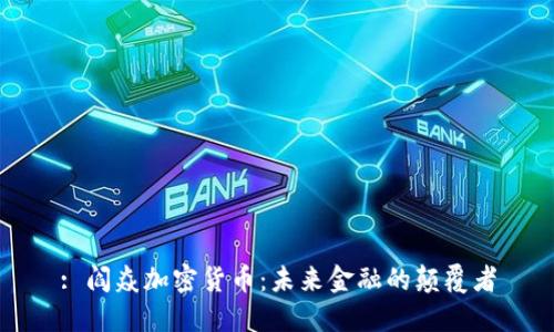 : 阎焱加密货币：未来金融的颠覆者