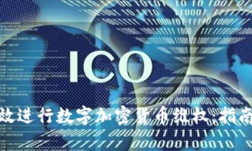 如何有效进行数字加密货币维权：指南与策略