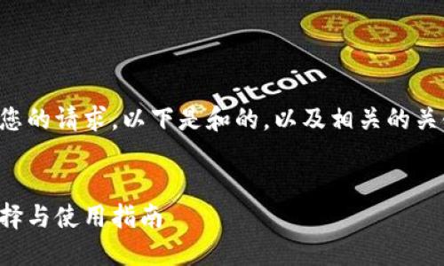 为了更好地满足您的请求，以下是和的，以及相关的关键词和详细内容。

:
比特币钱包的选择与使用指南