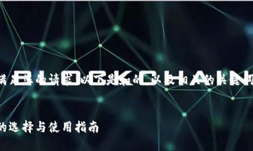 为了更好地满足您的请求，以下是和的，以及相关的关键词和详细内容。

:
比特币钱包的选择与使用指南