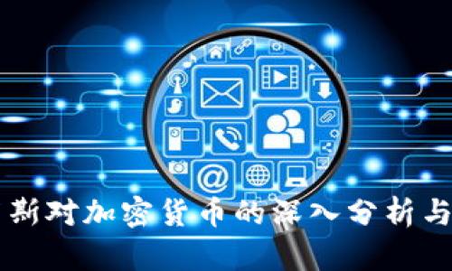 福布斯对加密货币的深入分析与展望