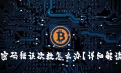 比特币钱包密码错误次数怎么办？详细解读与解