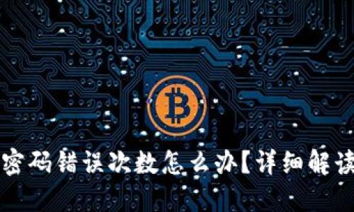 比特币钱包密码错误次数怎么办？详细解读与解决方案