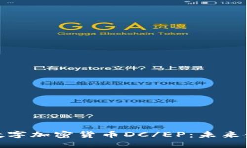 : 深入了解中国数字加密货币DC/EP：未来金融的革命性转变