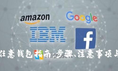 比特币提币到任意钱包指南：步骤、注意事项与常见问题解答