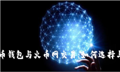 比特币钱包与火币网交易：如何选择与使用