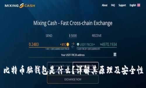 比特币脑钱包是什么？详解其原理及安全性