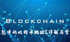 如何查看钱包中的比特币地址？详解与常见问题