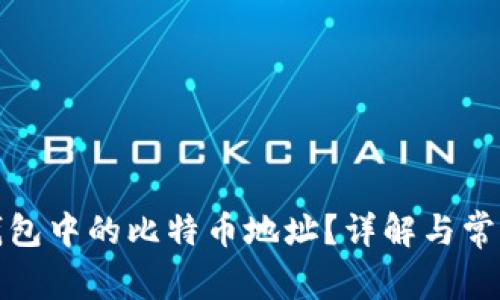 如何查看钱包中的比特币地址？详解与常见问题解答