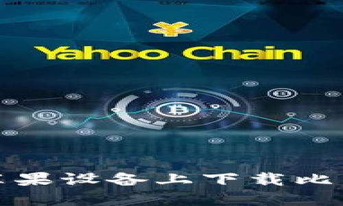 如何在苹果设备上下载比特币钱包